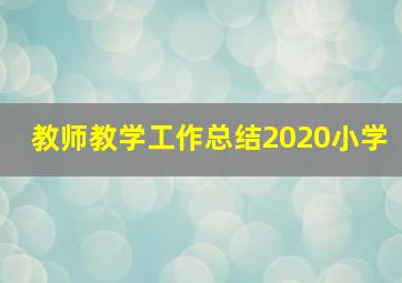 教师教学工作总结2020小学