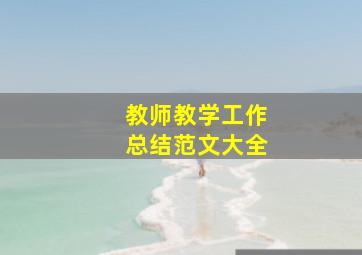 教师教学工作总结范文大全