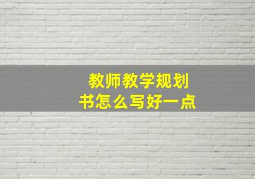 教师教学规划书怎么写好一点