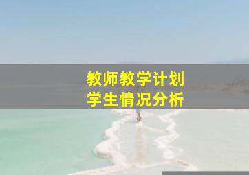 教师教学计划学生情况分析