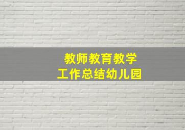 教师教育教学工作总结幼儿园