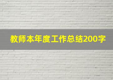 教师本年度工作总结200字