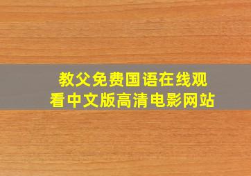 教父免费国语在线观看中文版高清电影网站