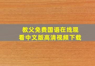 教父免费国语在线观看中文版高清视频下载