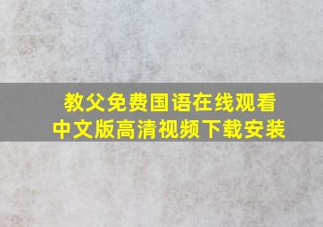 教父免费国语在线观看中文版高清视频下载安装