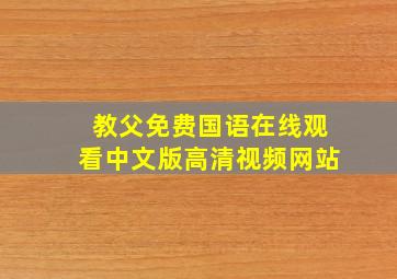 教父免费国语在线观看中文版高清视频网站