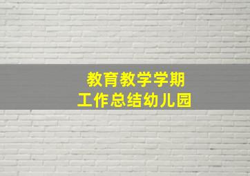 教育教学学期工作总结幼儿园