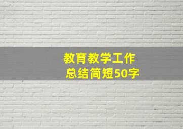 教育教学工作总结简短50字