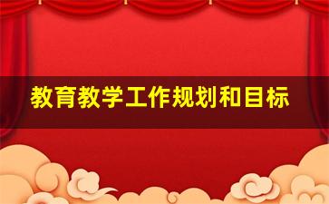 教育教学工作规划和目标