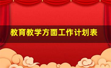 教育教学方面工作计划表