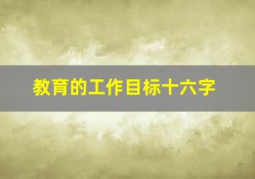 教育的工作目标十六字