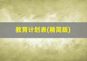 教育计划表(精简版)