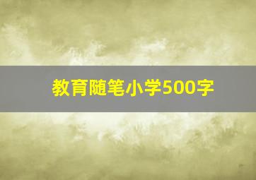 教育随笔小学500字