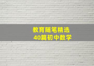 教育随笔精选40篇初中数学