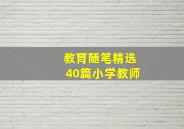 教育随笔精选40篇小学教师