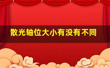 散光轴位大小有没有不同