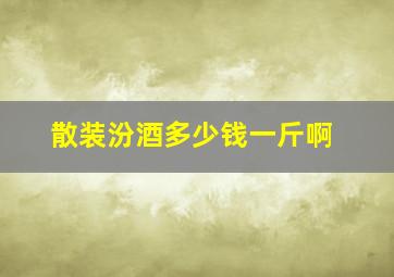 散装汾酒多少钱一斤啊