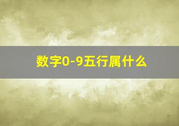 数字0-9五行属什么