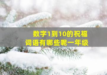 数字1到10的祝福词语有哪些呢一年级