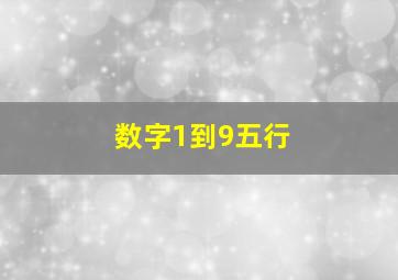 数字1到9五行