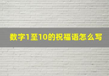 数字1至10的祝福语怎么写