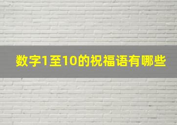 数字1至10的祝福语有哪些