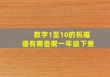 数字1至10的祝福语有哪些呢一年级下册