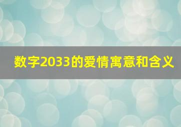 数字2033的爱情寓意和含义