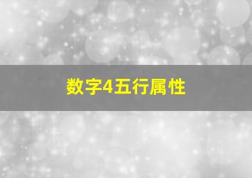 数字4五行属性