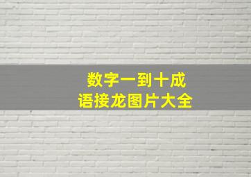 数字一到十成语接龙图片大全