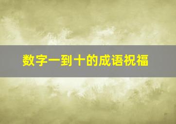 数字一到十的成语祝福