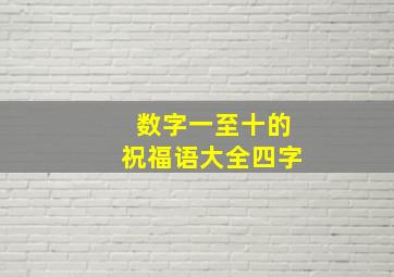 数字一至十的祝福语大全四字