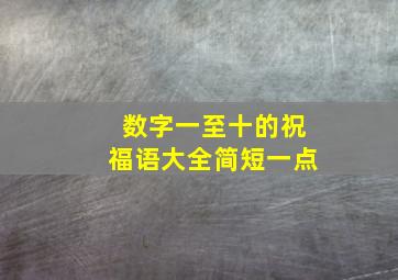 数字一至十的祝福语大全简短一点