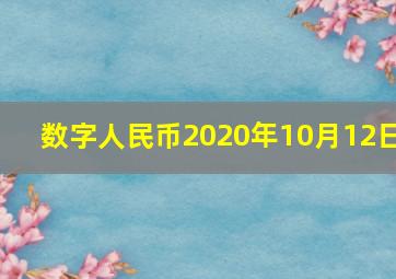 数字人民币2020年10月12日