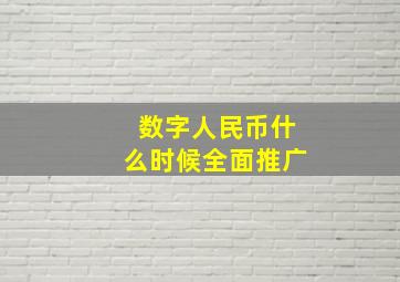 数字人民币什么时候全面推广