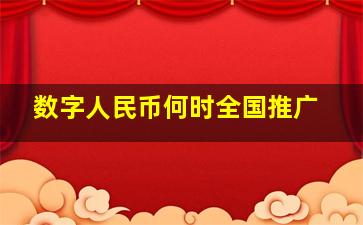 数字人民币何时全国推广