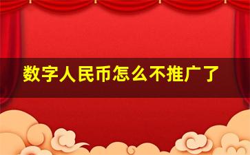 数字人民币怎么不推广了