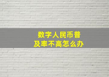 数字人民币普及率不高怎么办