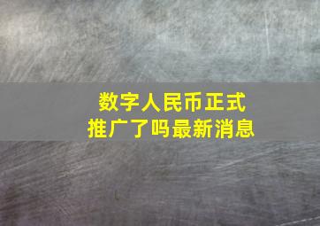 数字人民币正式推广了吗最新消息