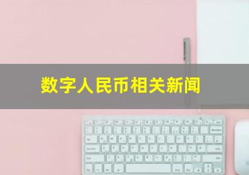 数字人民币相关新闻