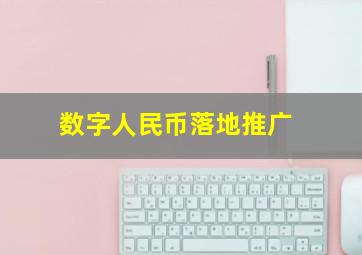 数字人民币落地推广