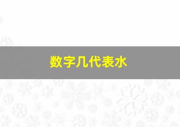 数字几代表水