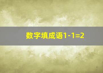 数字填成语1-1=2