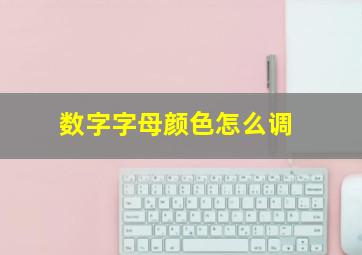 数字字母颜色怎么调