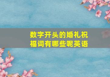 数字开头的婚礼祝福词有哪些呢英语