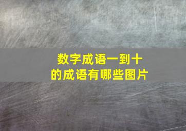 数字成语一到十的成语有哪些图片