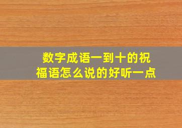 数字成语一到十的祝福语怎么说的好听一点