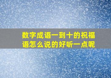 数字成语一到十的祝福语怎么说的好听一点呢