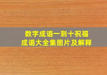 数字成语一到十祝福成语大全集图片及解释