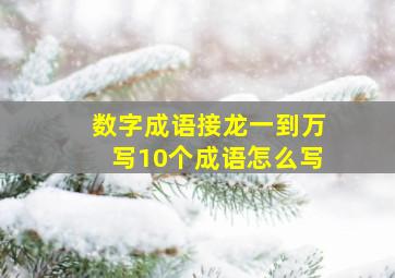 数字成语接龙一到万写10个成语怎么写